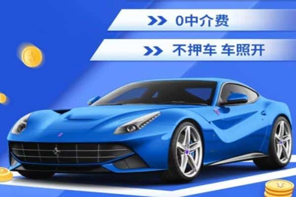 通辽市抵押汽车贷款